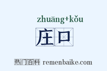 庄口是什么意思的图片